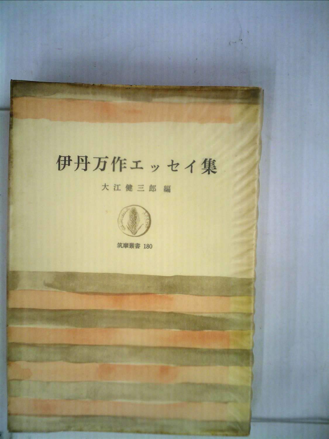 伊丹万作エッセイ集 (1971年) (筑摩叢書) |本 | 通販 | Amazon